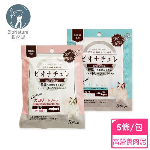 BioNature 碧然思 低磷低鈉高營養貓肉泥5條/包(腎貓肉泥 低負擔零食 天然貓肉泥 日本碧然思)