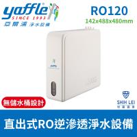 Yaffle亞爾浦直出式RO逆滲透淨水設備 RO120