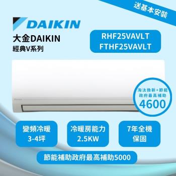 DAIKIN大金 經典V系列 3-4坪一級變頻冷暖分離式冷氣 RHF25VAVLT/FTHF25VAVLT