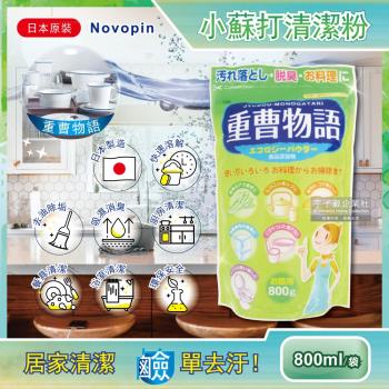 (特價賣場)日本Novopin-重曹物語廚房去油汙居家清潔小蘇打粉800g/綠袋(加贈鞋用清潔濕巾1包)