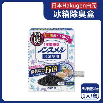 日本hakugen白元-長效約1年備長炭活性炭5倍冰箱除臭盒1入/盒-冷凍藍20g