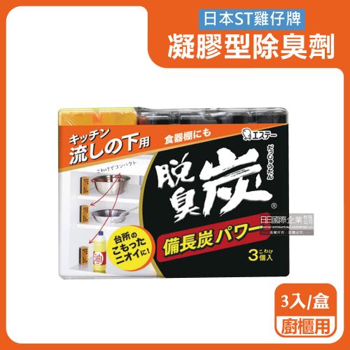 日本ST雞仔牌-脫臭炭強力消臭備長炭活性碳凝膠型除臭劑55gx3入/盒-廚櫃用(橘蓋)