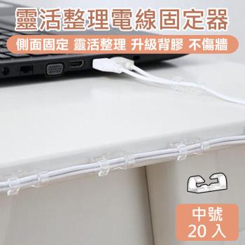 【原家居】電線固定器-中號20入(電線收納 線材收納 電線扣 延長線固定器 集線器 )