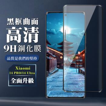 小米 14 PRO 14 Ultra 鋼化膜全覆蓋玻璃曲面黑框手機保護膜