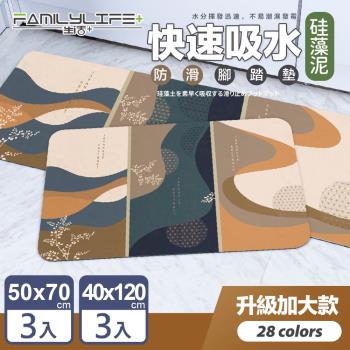 【FL 生活+】奈米矽藻土速乾防滑吸水地墊-加大款3入+特長款3入(A-087/A-088/雙衛廚房滿配加大組/矽藻泥/快乾腳踏墊/廚房/浴室/玄關)