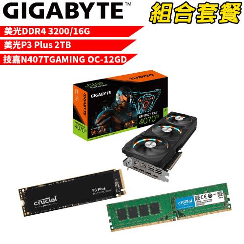 VGA-83【組合套餐】美光 DDR4 16G 記憶體+美光 P3 Plus 2TB SSD+技嘉 N407TGAMING OC-12GD 顯示卡