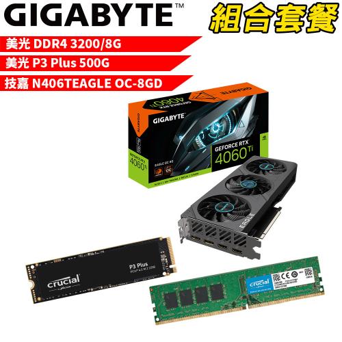 VGA-66【組合套餐】美光 DDR4 3200 8G 記憶體+美光 P3 Plus 500G SSD+技嘉 N406TEAGLE OC-8GD顯示卡