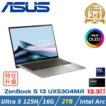 (特仕升級)ASUS ZenBook S 13 OLED UX5304MA-0022I125U(Core Ultra 5 125U/16G/2TB)