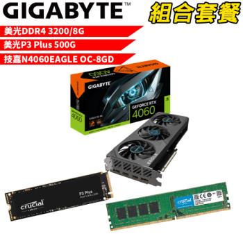 VGA-56【組合套餐】美光 DDR4 3200 8G 記憶體+美光 P3 Plus 500G SSD+技嘉 N4060EAGLE OC-8GD顯示卡