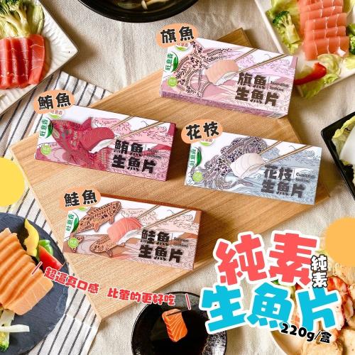 【今晚饗吃】絕對顛覆你對素食的想像  超優質素食生魚片系列(220g/盒)