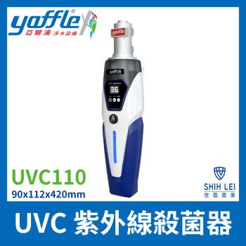 Yaffle亞爾浦 UVC110 廚下式淨飲機，結合先進淨飲技術與紫外線殺菌功能，提供安全潔淨飲用水。安裝簡易，適閤家庭使用，享有1年保固，逾期不保固。提升居家水質，遠離細菌威脅。