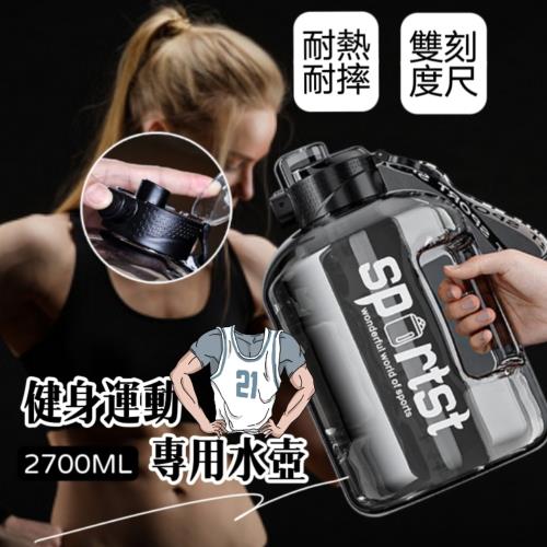 【SPORTST】運動健身專用水壺2700ML 精品4件組 