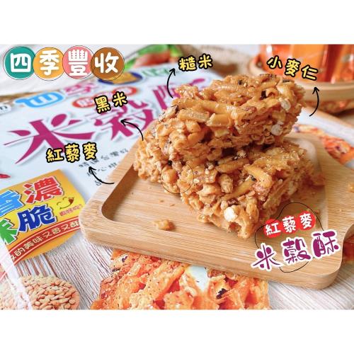 【今晚饗吃】台灣零食新風味  四季豐收紅藜麥米穀酥(全素) 180g *5包入
