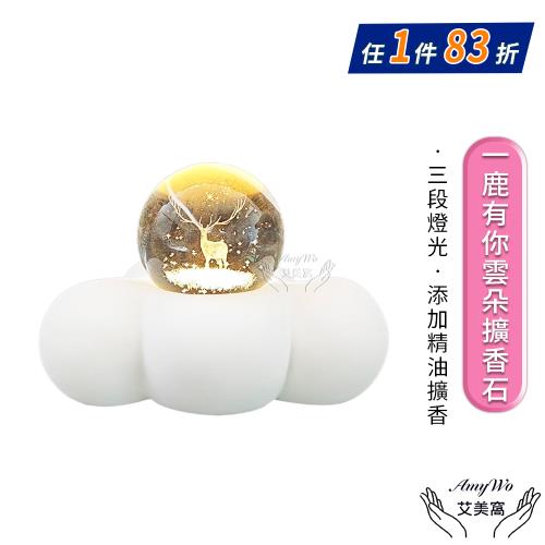 【Amywo艾美窩】一鹿有你雲朵擴香石IH-06203 擴香石 擴香燈 精油擴香 即是香薰也是夜燈 擴香石精油 香薰擴香小夜燈 精美擺件 氛圍香薰燈