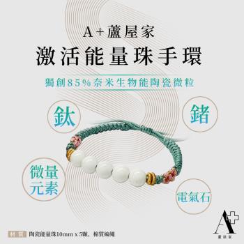 A+蘆屋家 激活能量珠手環(白色)