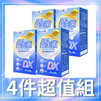 【Simply新普利】日本專利益生菌DX (30包/盒) x4