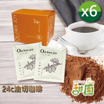 【甜園】24c油切咖啡 6盒 順暢小幫手 益生菌咖啡 油切咖啡 黑咖啡