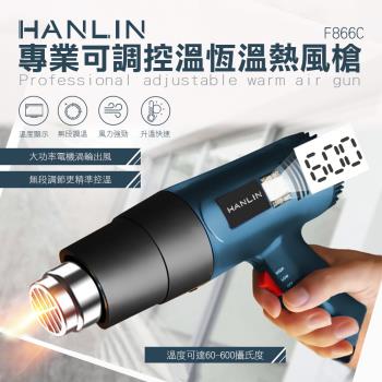 {快速到貨)HANLIN-F866C 專業可調控溫恆溫熱風槍