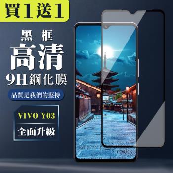 買一送一 VIVO Y03 鋼化膜全覆蓋玻璃黑框手機保護膜