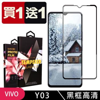 買一送一 VIVO Y03 鋼化膜滿版黑框玻璃手機保護膜