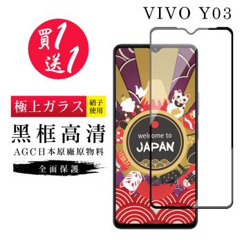 買一送一 VIVO Y03 保護貼日本AGC黑框玻璃鋼化膜