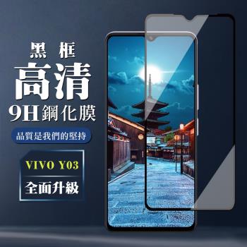VIVO Y03 鋼化膜全覆蓋玻璃黑框高清手機保護膜