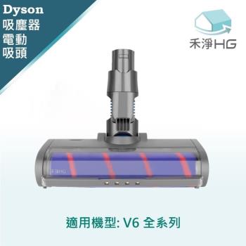 【禾淨家用HG】Dyson 適用V6系列 副廠吸塵器配件 LED單滾筒電動吸頭(1入/組)