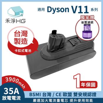【禾淨家用HG】Dyson V11(SV15) CL1140 3900mAh 副廠吸塵器配件 鋰電池+濾網(卡扣式)