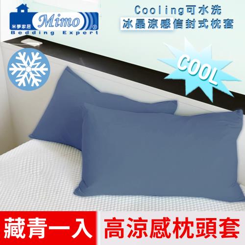 【米夢家居】SGS認證涼感冰晶紗信封式枕頭套-藏青(一入)各式枕頭涼爽透氣升級