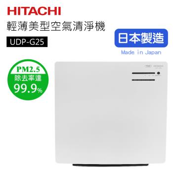 HITACHI日立輕薄美型空氣清淨機UDP-G25