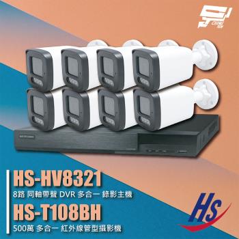 [昌運科技] 昇銳組合 HS-HV8321 4路 錄影主機+HS-6IN1-T093BT 500萬 紅外線管型攝影機*8