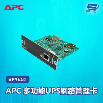 [昌運科技]APC 多功能UPS網路管理卡 AP9640