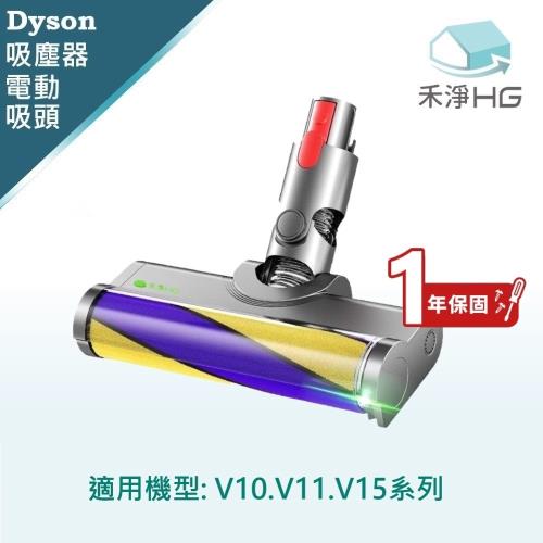【禾淨家用HG】Dyson V10.V11.V15 副廠吸塵器配件 雷射單滾筒電動吸頭(1入/組)