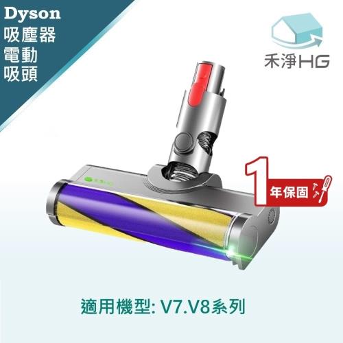 【禾淨家用HG】Dyson V7.V8 副廠吸塵器配件 雷射單滾筒電動吸頭(1入/組)