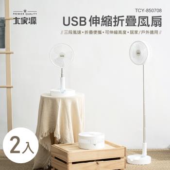 (2入)大家源 USB伸縮折疊風扇 TCY-850708