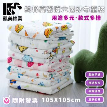 【凱美棉業】純棉高密度六層紗布童被 無螢光劑 正方型包巾 105x105cm(隨機出色) -單件組