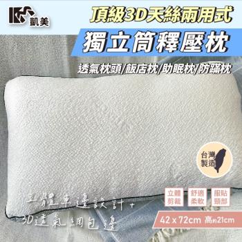 【凱美棉業】頂級3D天絲兩用式獨立筒釋壓枕 防蹣枕/可水洗-單顆組
