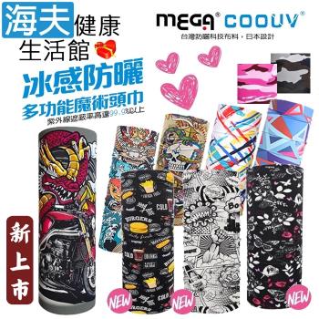 海夫健康生活館 MEGA COOUV 抗UV99.9% 多功能 防曬冰感魔術頭巾 雙包裝(UV-528)