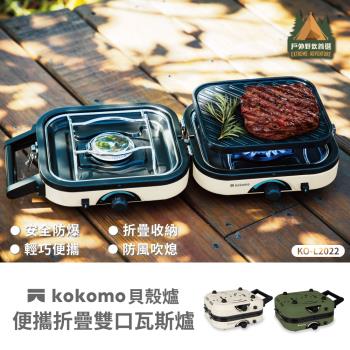 【kokomo】貝殼爐-便攜折疊雙口瓦斯爐 KO-L2022