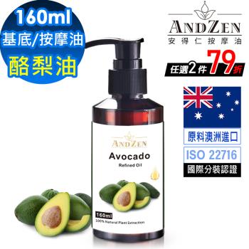 【ANDZEN安得仁】基底油160ml-(酪梨油/Avocado) 天然 草本 按摩油 保濕油 基礎油