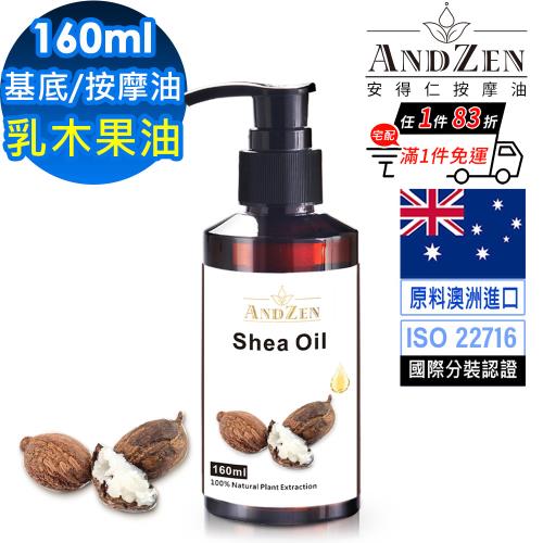 【ANDZEN 安得仁】乳木果油160ml(按摩油保濕油基礎油基底油)