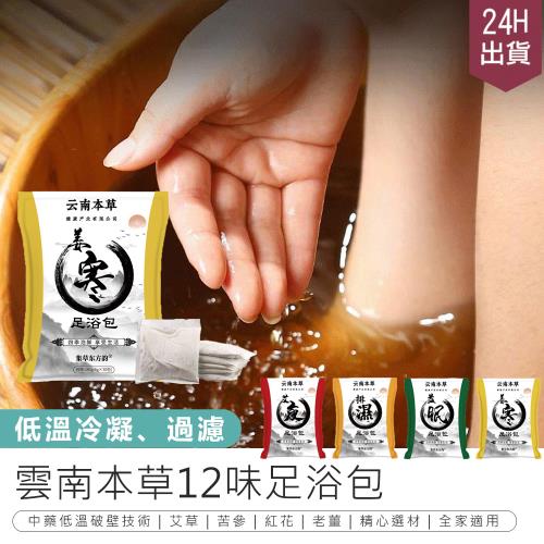 【原家居】雲南本草12味足浴包(30入/袋)(泡腳藥包 養身 去濕氣 足浴藥包 草本足浴藥包 泡腳包 中藥泡腳 養生泡腳包 泡腳)