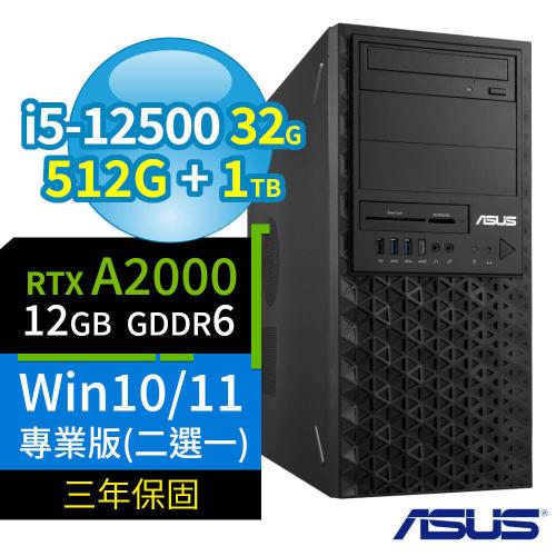 ASUS華碩W680商用工作站i5-12500/32G/512G SSD+1TB SSD/RTX A2000/Win10/Win11專業版/三年保固