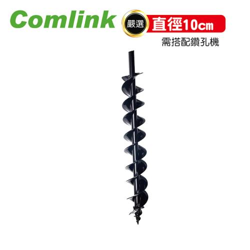 【Comlink東林】土壤鑽頭 - 直徑 10CM