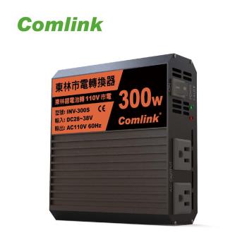 【Comlink東林】市電轉換器主機 INV300S (電池轉110V 300W)