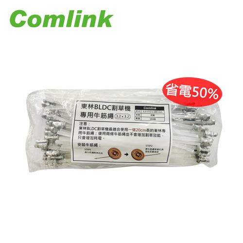 【Comlink東林】 割草機專用 - 標準牛筋繩100條