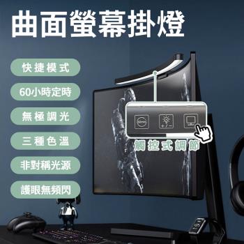 Beautylife TB-301SF 曲面螢幕掛燈 電腦掛燈 螢幕掛燈 電腦夾燈 顯示器掛燈 螢幕夾燈