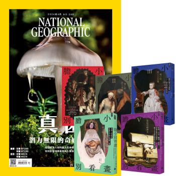 國家地理雜誌（1年12期）贈 膽小別看畫（I-V）