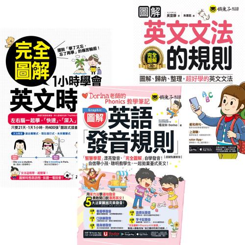 完全圖解1小時學會英文時態 + 圖解英語發音規則 + 圖解英文文法的規則