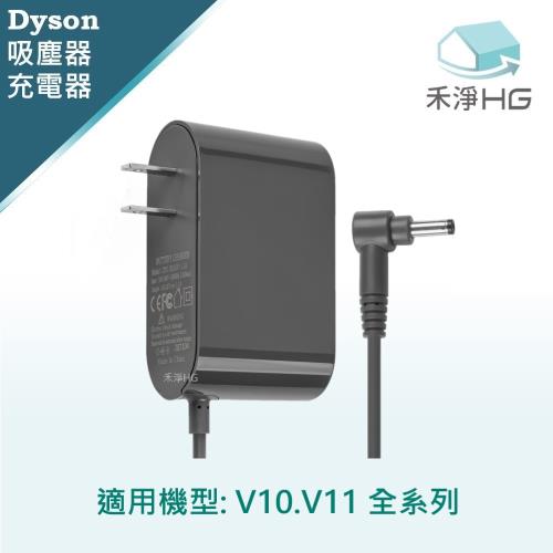 【禾淨家用HG】Dyson V10.V11系列 副廠吸塵器配件 充電器 